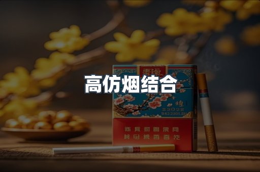 高仿烟结合