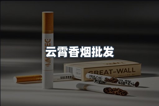 云霄香烟